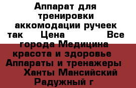 Аппарат для тренировки аккомодации ручеек так-6 › Цена ­ 18 000 - Все города Медицина, красота и здоровье » Аппараты и тренажеры   . Ханты-Мансийский,Радужный г.